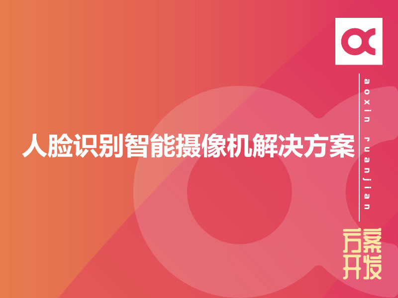 人臉識(shí)別智能攝像機(jī)解決方案