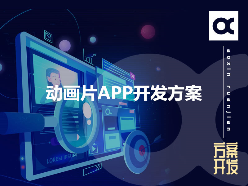 動畫片APP開發(fā)方案