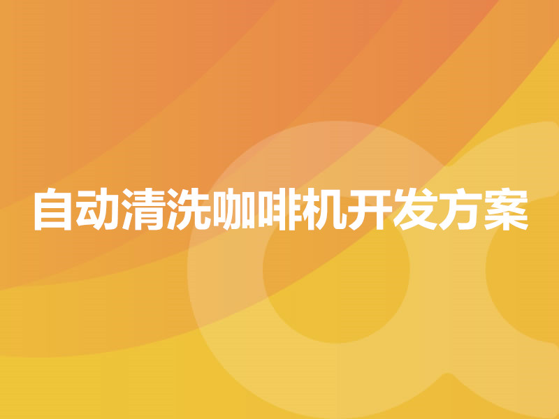 自動清洗咖啡機開發(fā)方案