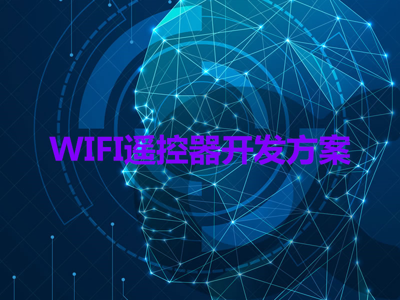 WIFI遙控器開發(fā)方案