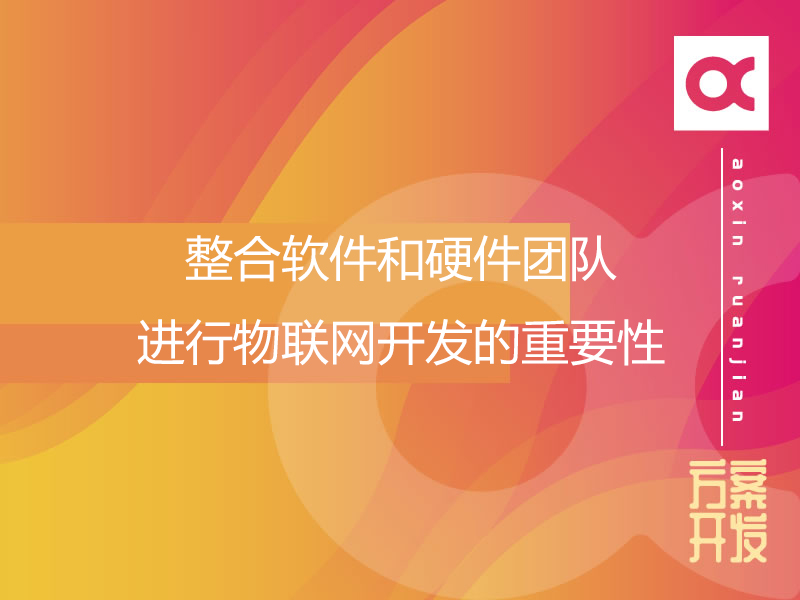 整合軟件和硬件團隊進(jìn)行物聯(lián)網(wǎng)開發(fā)的重要性