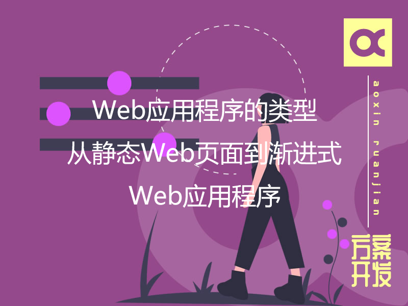 Web應(yīng)用程序的類型：從靜態(tài)Web頁面到漸進式Web應(yīng)用程序