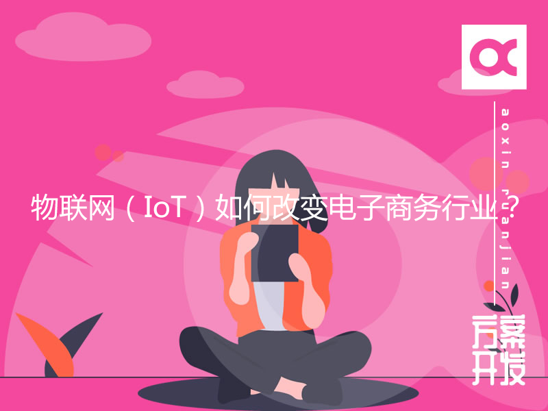 物聯(lián)網(wǎng)（IoT）如何改變電子商務(wù)行業(yè)？