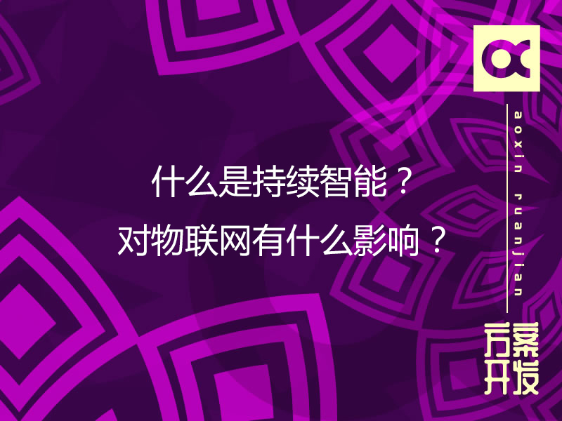 什么是持續(xù)智能？對(duì)物聯(lián)網(wǎng)有什么影響？