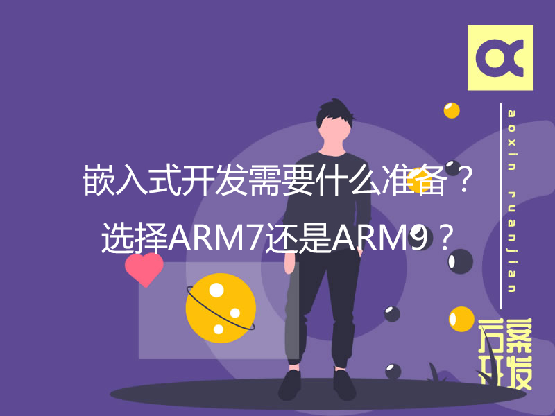 嵌入式開發(fā)需要什么準(zhǔn)備？選擇ARM7還是ARM9？