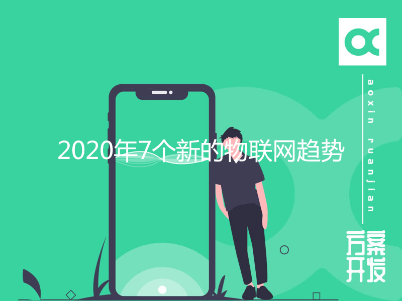 2020年7個新的物聯(lián)網(wǎng)趨勢