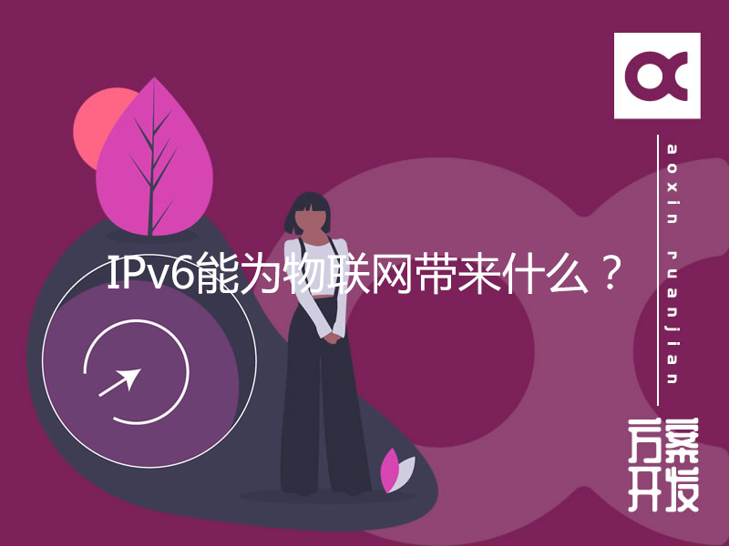 IPv6能為物聯(lián)網(wǎng)帶來什么？