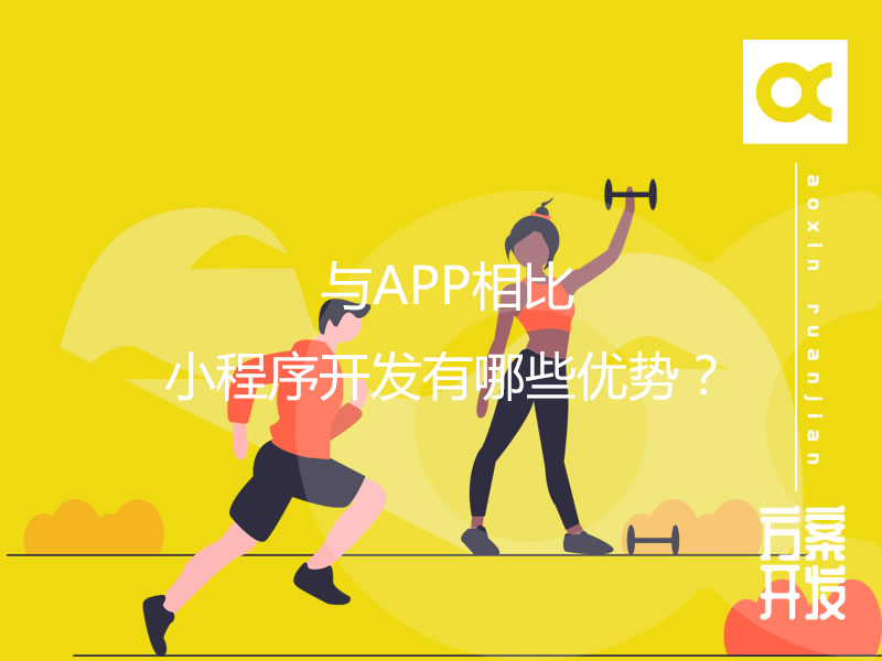 與APP相比，小程序開發(fā)有哪些優(yōu)勢？