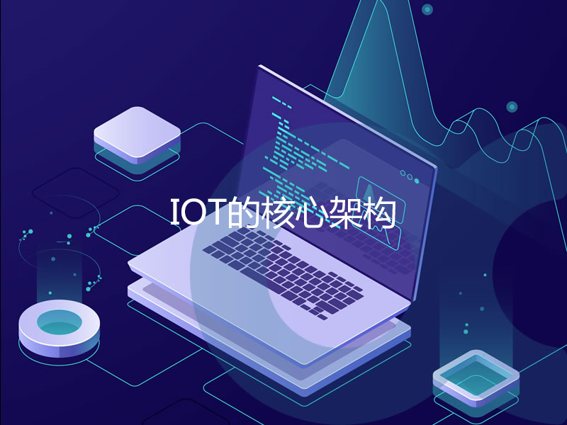 IOT的核心架構(gòu)