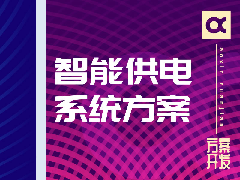 智能供電系統(tǒng)解決方案