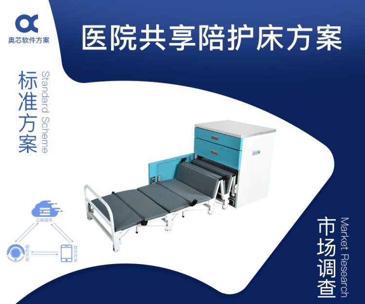 共享醫(yī)療陪護床方案