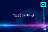 智能設備硬件app開發(fā)解決方案