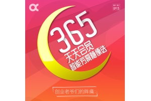 365天天會(huì)員