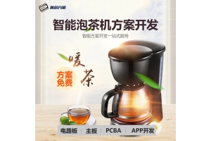 智能泡茶機方案開發(fā)