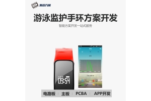 智能游泳手環(huán)方案開發(fā)