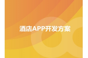 酒店APP開發(fā)方案的功能包含哪些？