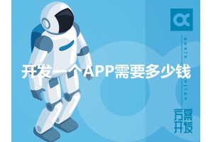 開發(fā)一個APP需要多少錢呢？