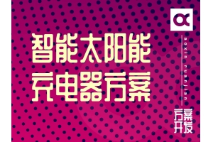 智能太陽(yáng)能充電器開(kāi)發(fā)方案