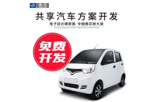 共享電動(dòng)汽車解決方案