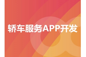 轎車服務(wù)APP開發(fā)需要具備哪些功能呢？