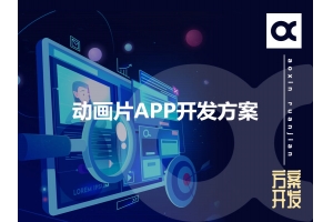 動畫片APP開發(fā)方案的功能有哪些呢？