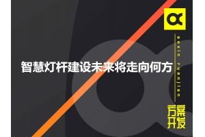 智慧燈桿建設(shè)未來(lái)將走向何方呢？