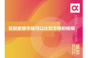 2020年智能家居市場(chǎng)可以達(dá)到怎樣的規(guī)模？