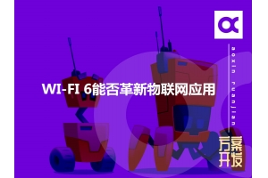 WI-FI 6能否革新物聯(lián)網(wǎng)應(yīng)用呢？