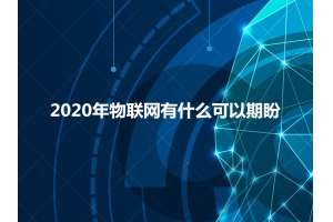 2020年物聯(lián)網(wǎng)有什么可以期盼？