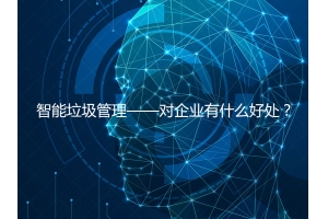 智能垃圾管理——對企業(yè)有什么好處？