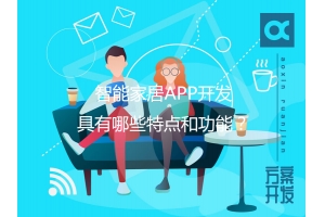 智能家居APP開發(fā)具有哪些特點和功能？