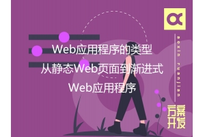 Web應(yīng)用程序的類型：從靜態(tài)Web頁(yè)面到漸進(jìn)式Web應(yīng)用程序