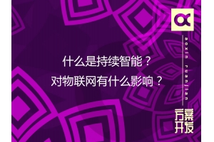 什么是持續(xù)智能？對(duì)物聯(lián)網(wǎng)有什么影響？