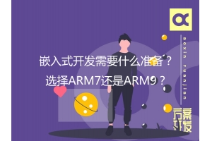 嵌入式開發(fā)需要什么準(zhǔn)備？選擇ARM7還是ARM9？