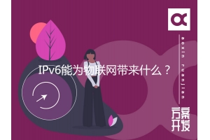 IPv6能為物聯(lián)網(wǎng)帶來(lái)什么？