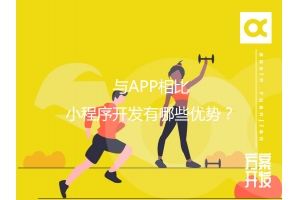 與APP相比，小程序開發(fā)有哪些優(yōu)勢？